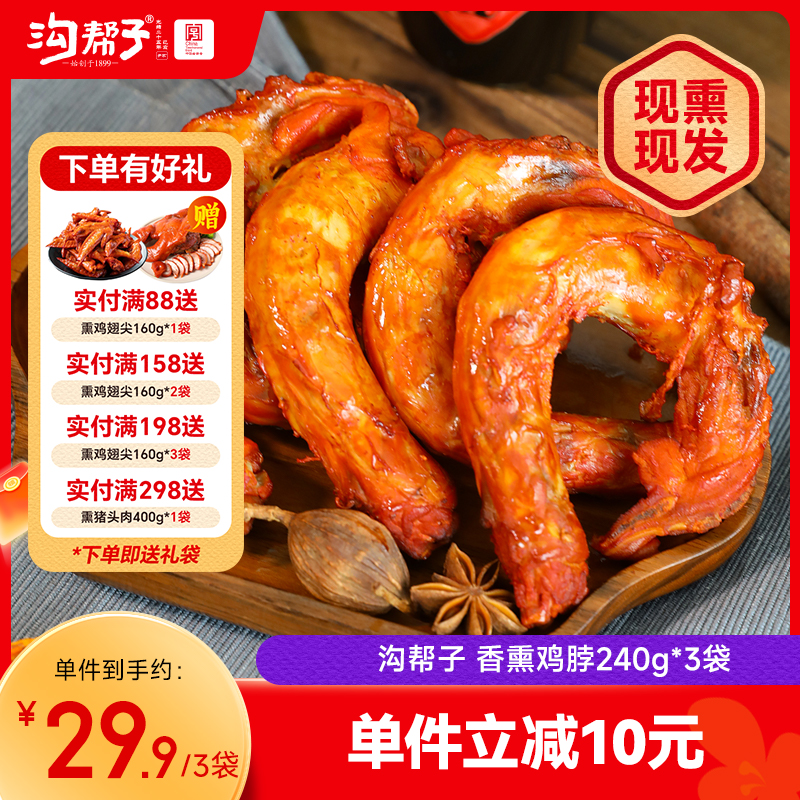 【沟帮子】鲜熏小食 十二道熏味 香熏鸡脖240g×3袋