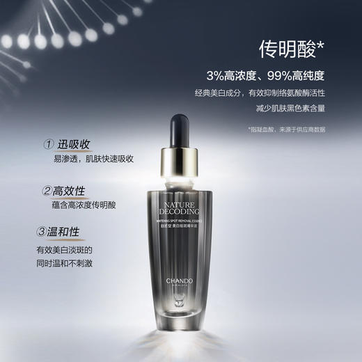 A92784 自然堂CHANDO 祛斑美白精华液去斑祛色斑雀斑淡化黑色素淡斑传明酸 商品图1