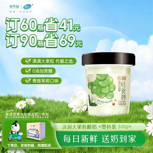 【轻食代餐】活润大果粒酸奶｜青提茉莉-黄桃芒果-草莓桑葚  340g /30杯（3种口味选择） 商品图1