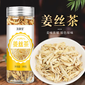 【买二送一❗️姜丝茶生姜茶暖茶】日常养生茶饮，原色原味干姜丝，冲泡姜香醇厚，适配日常饮用，带来自然姜香体验，可搭黑糖桂圆红枣枸杞围炉煮茶L