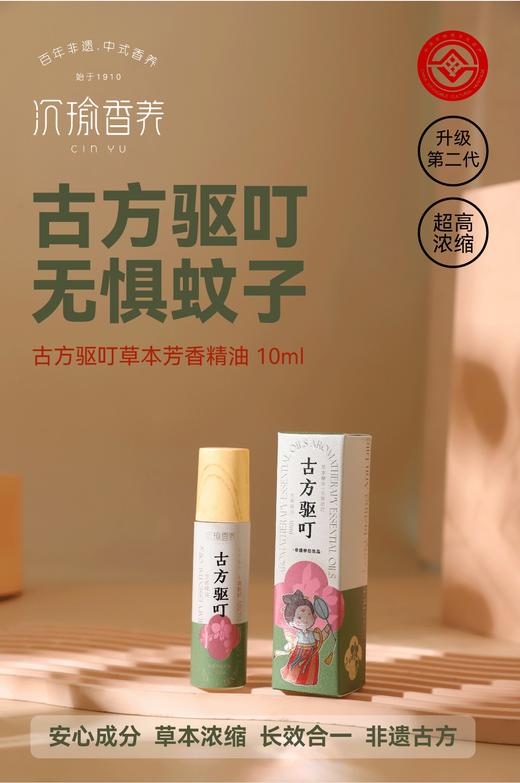【古方驱叮精油】 驱蚊效果强 持续时间长 不含避蚊胺 天然无毒无刺激 商品图0