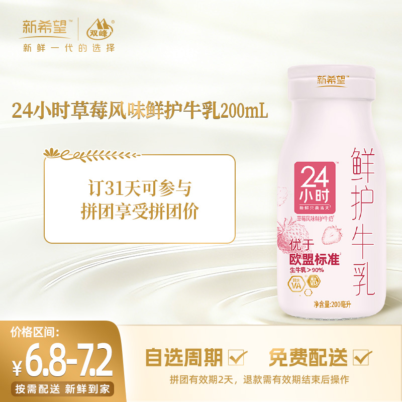 【拼团专享】新希望玻璃瓶24小时草莓风味鲜护牛乳200ml
