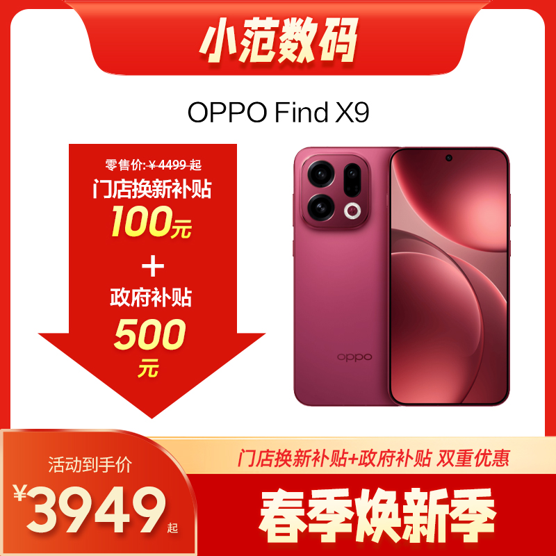 OPPO Find X9 到店享50元补贴卷（补贴卷可作为VIP系列卷／回收卷／融合卷／配件卷/换新补贴/使用5选1）