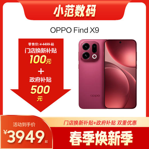 OPPO Find X9 到店享50元补贴卷（补贴卷可作为VIP系列卷／回收卷／融合卷／配件卷/换新补贴/使用5选1） 商品图0