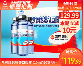 哈药牌钙铁锌口服液（10ml*90支/盒）生产日期:25年11月