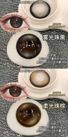 【大直径半年抛】Ealla Girl-深黑深棕大直径美瞳-雾光珠黑/柔光珠棕 -14.5mm【半年抛 度数0-800度 无525/575】