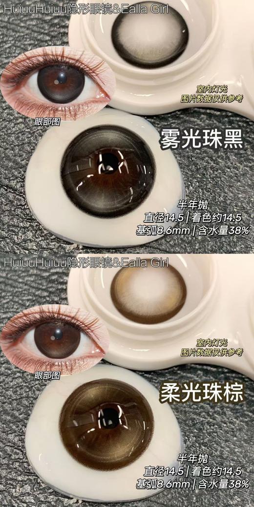 【大直径半年抛】Ealla Girl-深黑深棕大直径美瞳-雾光珠黑/柔光珠棕 -14.5mm【半年抛 度数0-800度 无525/575】 商品图0