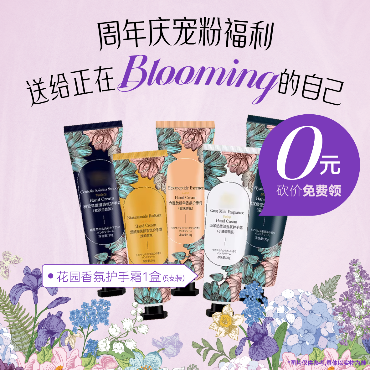 【0元解锁花园香氛护手霜】周年庆浪漫加载中