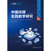 中国传媒实践教学研究 .第五辑 商品缩略图1