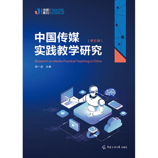 中国传媒实践教学研究 .第五辑 商品图1