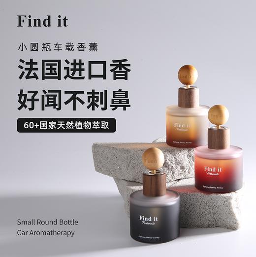 Find it小圆瓶车载/家用无火香薰 ，天然植物萃取香氛 持久散香 商品图3