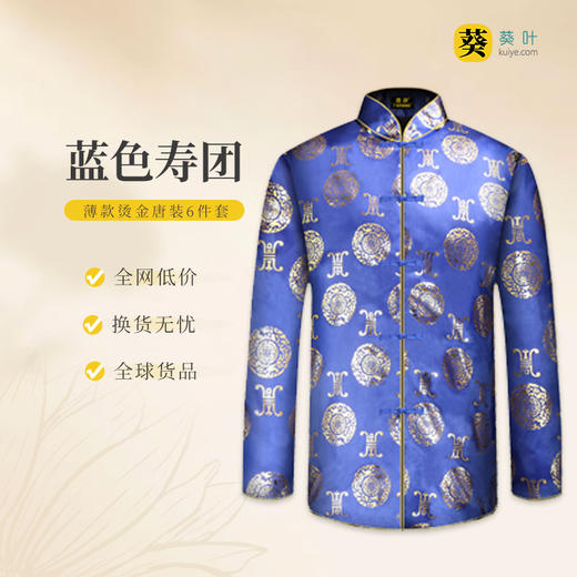 男士寿衣寿服烫金唐装“蓝色寿团”薄款寿衣六件套 商品图0