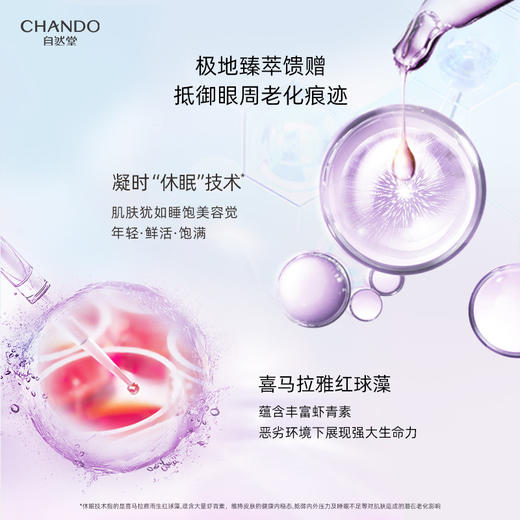 A96896 自然堂CHANDO 凝时鲜颜肌活眼部精华乳淡眼纹黑眼圈紧致抗皱保湿 商品图2