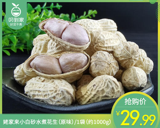 姥家来小白砂水煮花生（原味）/1袋（约1000g）生产日期：26年4月 商品图0