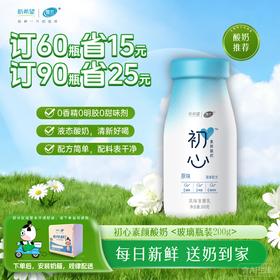 初心酸奶 | 玻璃瓶200g  订奶每日送奶上门