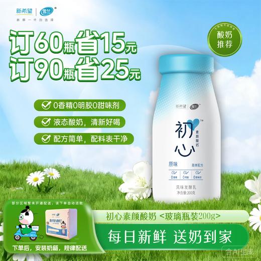 初心酸奶 | 玻璃瓶200g  订奶每日送奶上门 商品图0