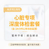 心脏专项深度体检套餐 商品缩略图0
