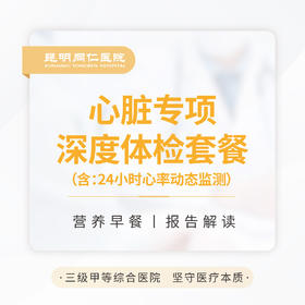 心脏专项深度体检套餐