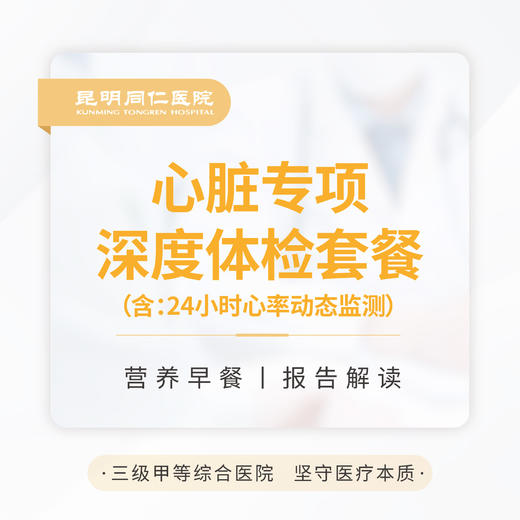 心脏专项深度体检套餐 商品图0
