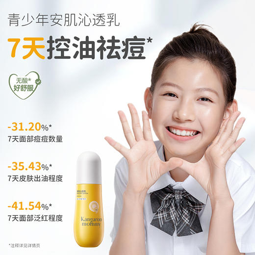 【祛痘沁透乳】控油祛痘 舒缓泛红 清爽保湿 深润快吸收 袋鼠妈妈安肌沁透乳100g 商品图1
