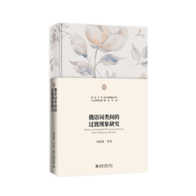 俄语词类间的过渡现象研究