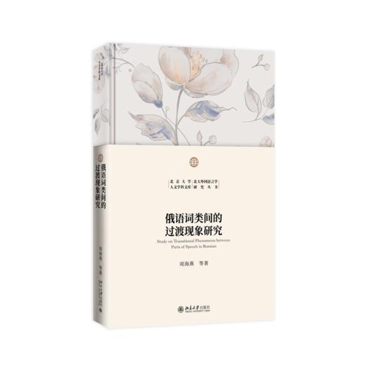 俄语词类间的过渡现象研究 商品图0