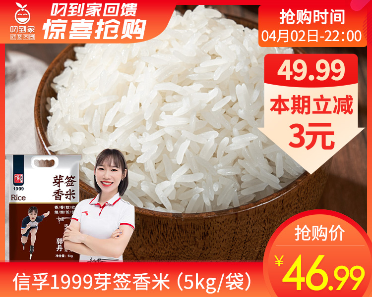 信孚1999芽签香米（5kg/袋）生产日期：2月