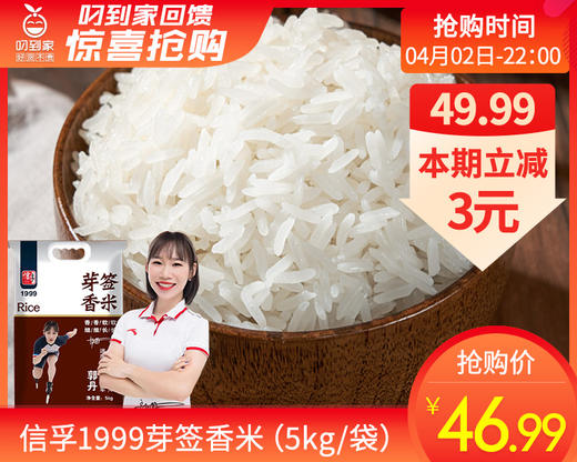 信孚1999芽签香米（5kg/袋）生产日期：2月 商品图0