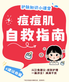 痘痘反复总不好？这份科学祛痘全攻略，按步骤执行💡