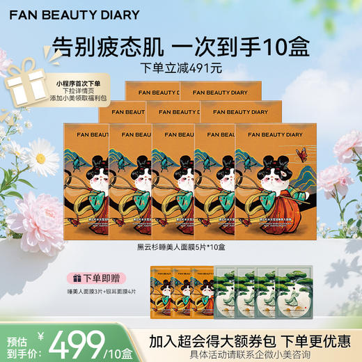 【春日膜Fan生】黑云杉水光莹润睡美人面膜35ml*5/盒 商品图2