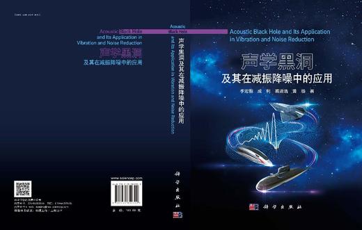 声学黑洞及其在减振降噪中的应用 季宏丽等 9787030812322 商品图3