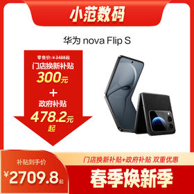 HUAWEI nova Flip S 小范数码补贴300元