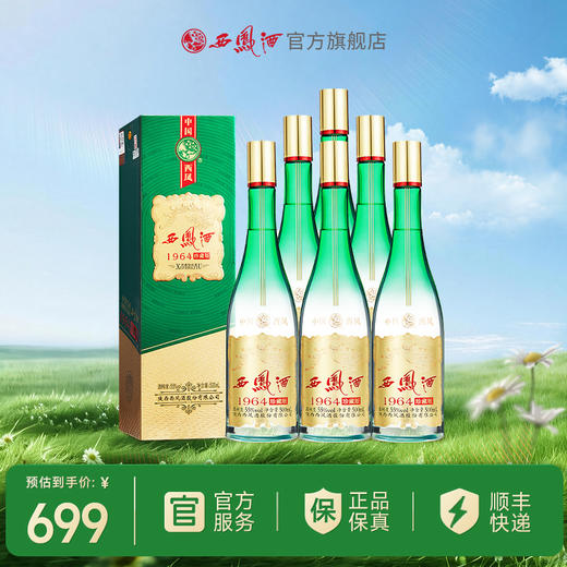 【酒厂直营】西凤酒 55度1964珍藏版 新绿瓶 单瓶500mL 商品图2