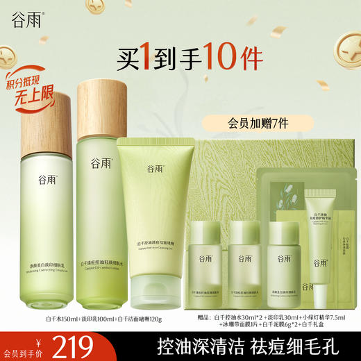 【十周年庆典】谷雨白千松露控油轻颜细肤水乳套组 商品图2