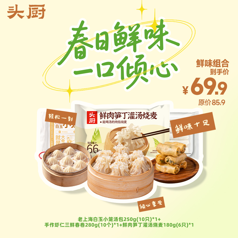 头厨|春日鲜味套组：老上海白玉小笼汤包+手作虾仁三鲜春卷 +鲜肉笋丁灌汤烧麦