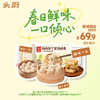 头厨|春日鲜味套组：老上海白玉小笼汤包+手作虾仁三鲜春卷 +鲜肉笋丁灌汤烧麦 商品缩略图0