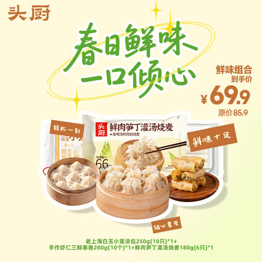 头厨|春日鲜味套组：老上海白玉小笼汤包+手作虾仁三鲜春卷 +鲜肉笋丁灌汤烧麦 商品图0