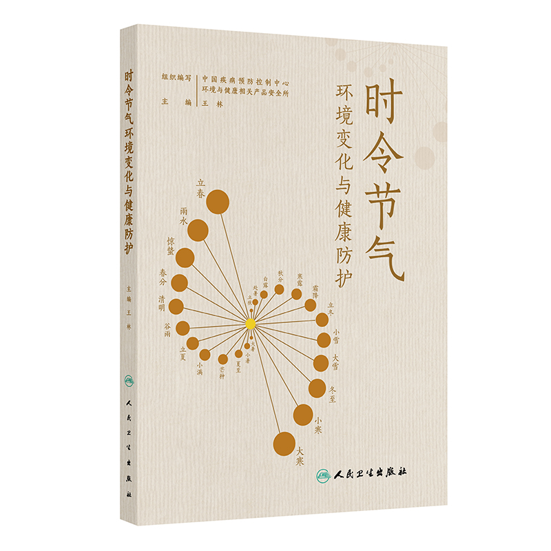 【预售】时令节气环境变化与健康防护