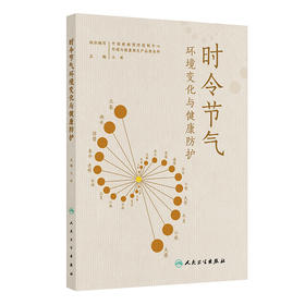 时令节气环境变化与健康防护