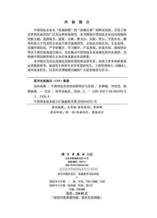 迈向高端：中国制造企业的创新理论与实践 彭新敏 刘电光 张祺瑞 9787030845399 商品图2