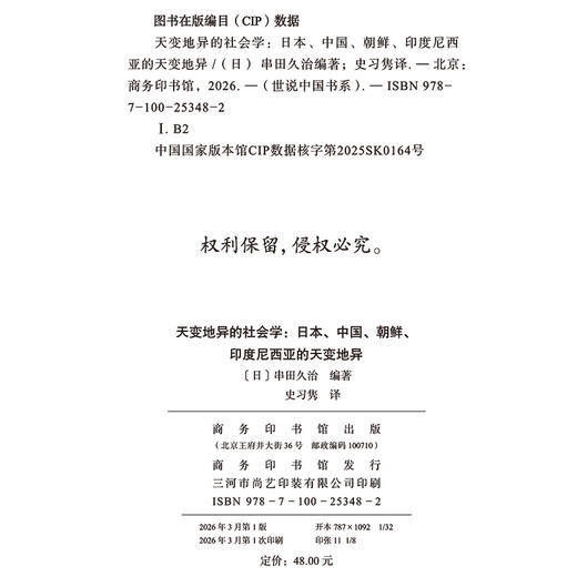 天变地异的社会学：日本、中国、朝鲜、印度尼西亚的天变地异(世说中国) 商品图1