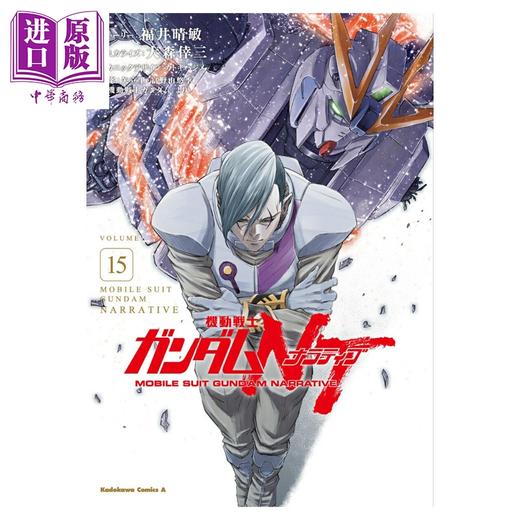 【中商原版】漫画 机动战士高达NT 15 福井晴敏 大森倖三 角川书店 日文原版漫画书 機動戦士ガンダム 商品图0