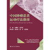 中国肿瘤患者运动疗法指南 商品缩略图1