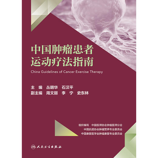 中国肿瘤患者运动疗法指南 商品图1