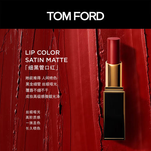 888066163569 汤姆福特TOM FORD TF细黑管口红 柔雾缎采唇膏新#67 丝缎哑光质地【3.3g】 商品图3