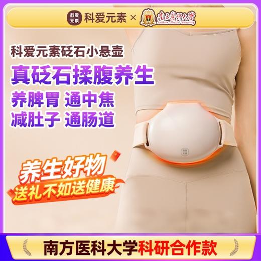 科爱元素砭石揉腹仪丨助消化 促排便 平小腹 肠胃调理 商品图0