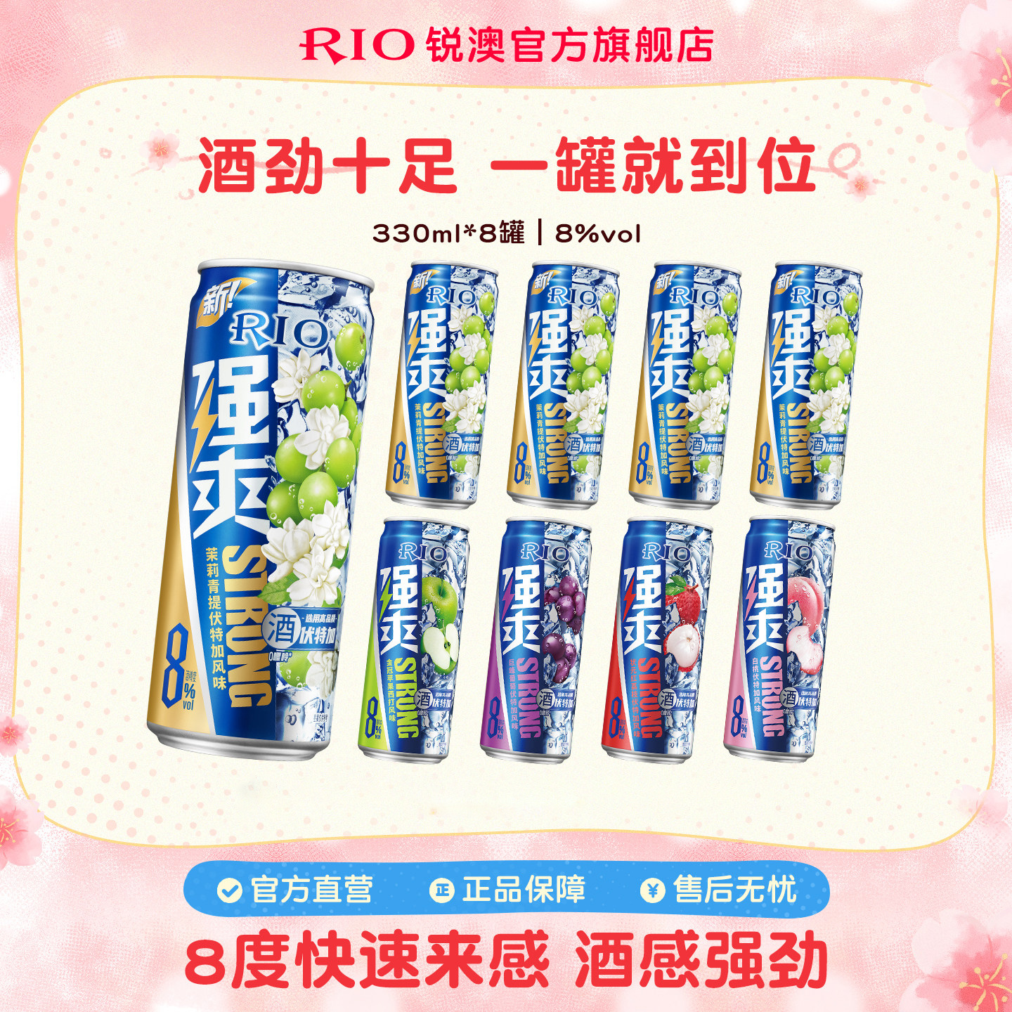 RIO锐澳预调鸡尾酒8度强爽330ml*8罐低度气泡酒果酒伏特加不信邪