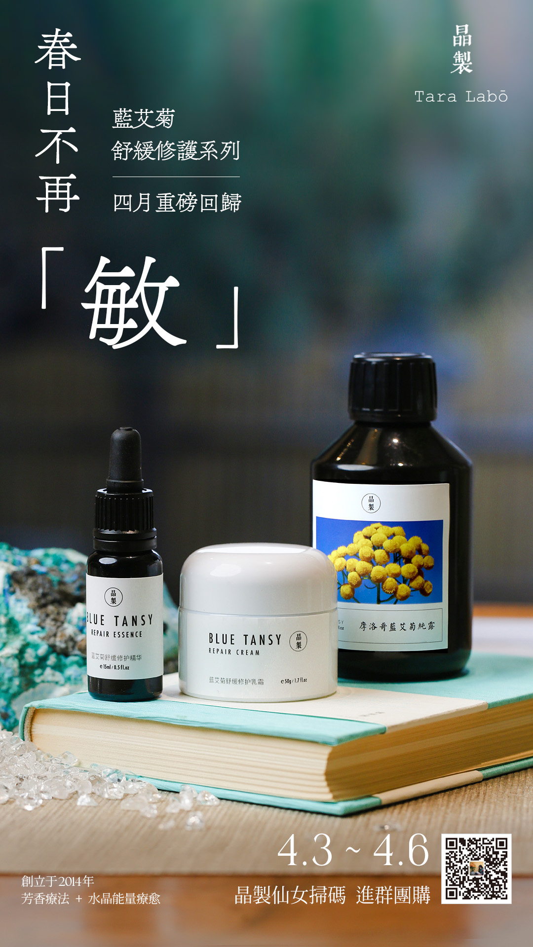 晶制福利购 · 春日不再「敏」· 美白修护蓝艾菊系列 纯露精华面霜