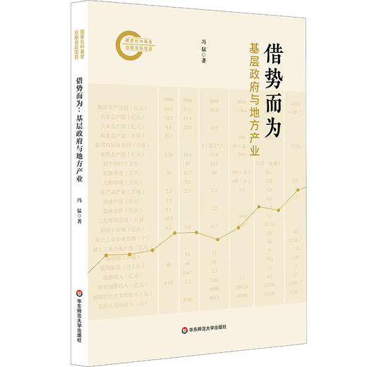 借势而为 基层政府与地方产业 冯猛 四东县 田野调查 商品图0