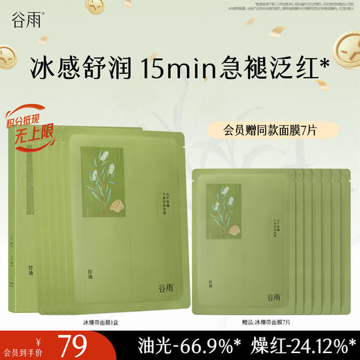 【十周年庆典】谷雨白千松露平衡舒颜面膜 冰绷带冰感舒缓 清爽修护 缓解疗愈“烦躁肌” 商品图1